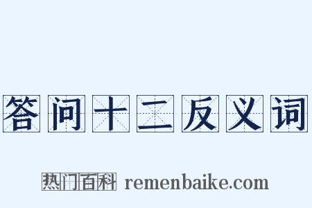 答问十二反义词是什么意思的图片